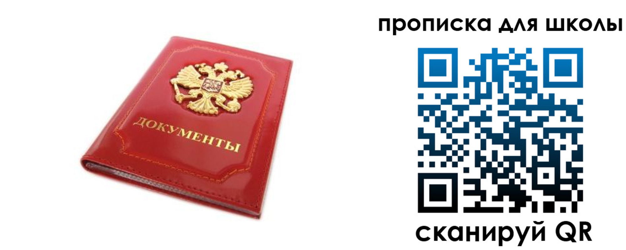 прописка для школы в Новотроицке